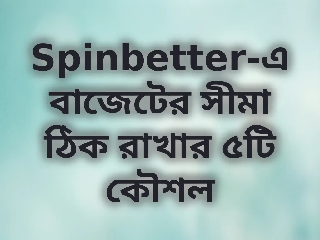 বাজেট ম্যানেজমেন্ট টিপস