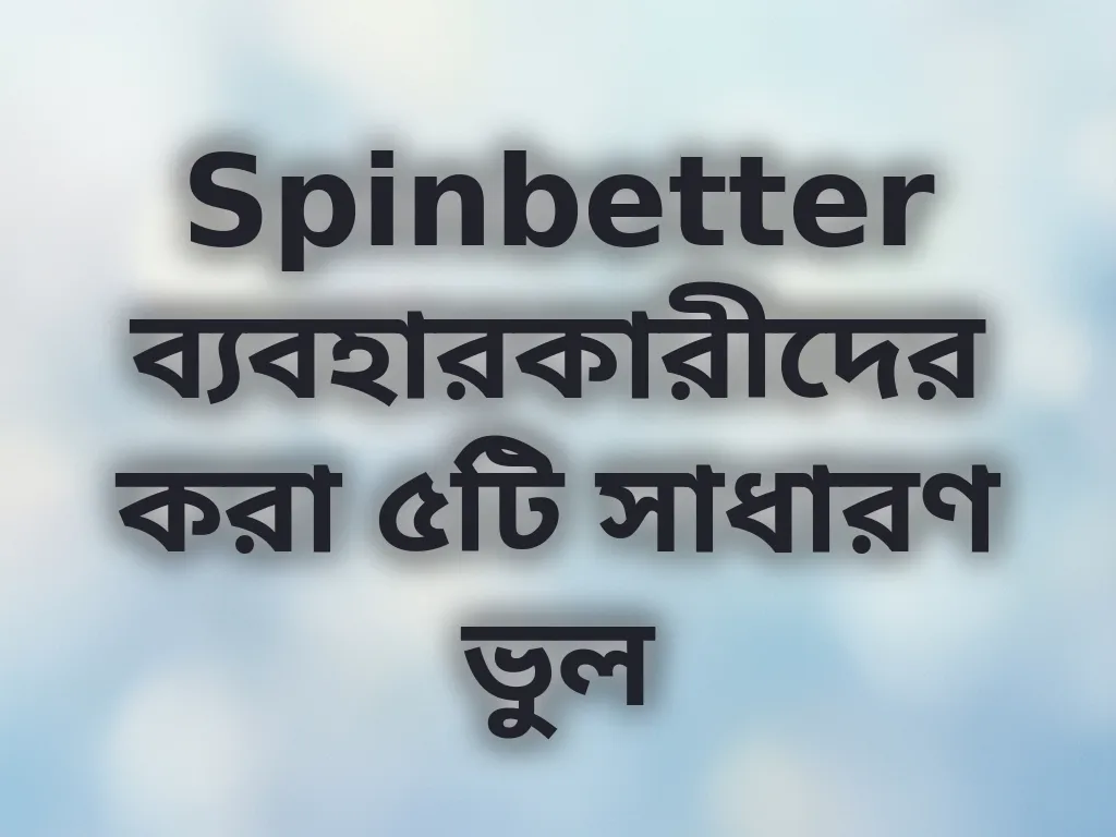 Spinbetter সাধারণ ভুলগুলো