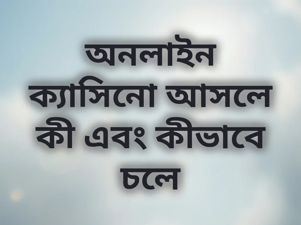 অনলাইন ক্যাসিনো বেসিক