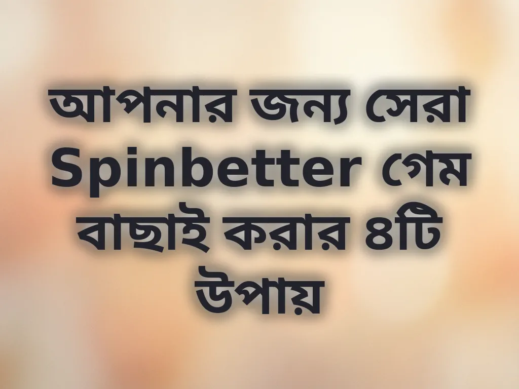 গেম বাছাই গাইড